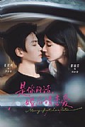 《是你的话,婚后请恋爱》封面