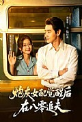 《炮灰女配觉醒后,在八零追夫》封面