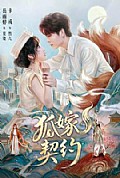 《狐嫁契约》封面
