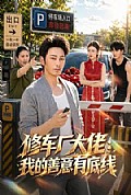 《修车厂大佬:我的善意有底线》封面