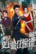 《史上最狂保镖》封面