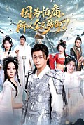 《因为怕痛,所以全点防御了!》封面
