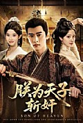 《朕为天子:斩奸》封面