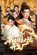 《我在修真大陆开工厂》封面