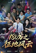 《180万之征地风云》封面