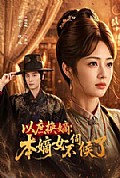 《以庶换嫡:本嫡女不伺候了》封面