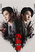 《伪装者浓雾之下》封面