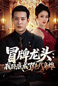《冒牌龙头:我卧底成了绝代枭雄》封面