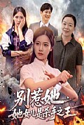 《别惹她,她女儿是杀手之王》封面