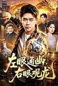 《左眼通幽,右眼观龙》封面
