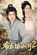 《布衣镇山河2》封面