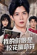 《我的假眼是校花催命符》封面