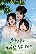 《求婚当天,儿子劝我别嫁了》封面