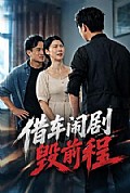 《借车闹剧毁前程》封面