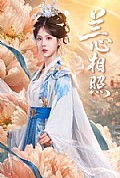 《兰心相照》封面