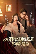 《大齐长公主重生归来,尔等都是臣》封面