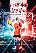 《女足替补的滚烫夏天》封面