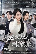 《她按规则掀桌》封面