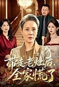 《带走老灶后全家慌了》封面