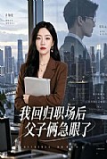 《我回归职场后父子俩急眼了》封面