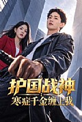 《护国战神:寒症千金缠上我》封面