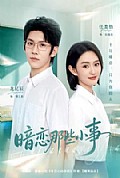 《暗恋那些小事》封面