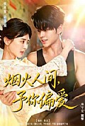 《烟火人间,予你偏爱》封面