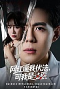 《网红逼我伏法,可我是法医》封面