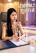 《试镜姐妹2:影后归来》封面