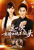 《这一次,女婿他绝不低头》封面
