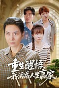 《重生醒悟我活成人生赢家》封面