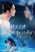 《铃兰定律:越爱越熟的我们》封面
