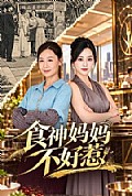 《食神妈妈不好惹》封面