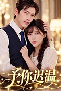 《予你迟温》封面
