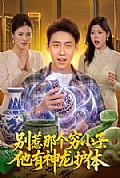 《别惹那个穷小子,他有神龙护体》封面