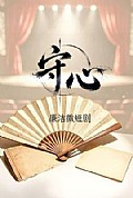 《守心》封面
