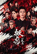 《掀桌2以身入局》封面