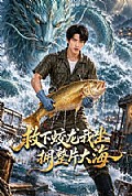 《救下蛟龙我坐拥整片大海》封面