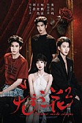 《无主之花2》封面