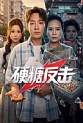 《硬糖反击》封面