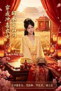 《穿成冲喜农女,昭禾定山河》封面