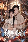 《绣影叠香》封面