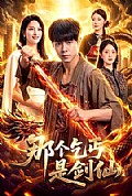 《那个乞丐是剑仙》封面