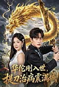 《华佗刚入世,提刀治病震满城》封面