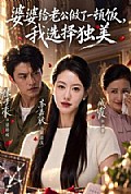 《婆婆给老公做了一顿饭,我选择独美》封面