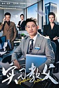 《实习教父》封面