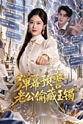 《弹幕预警,老公偷藏玉镯》封面
