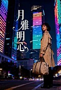 《月雅明心》封面