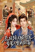《流放路上被团宠,爹爹入赘我致富》封面