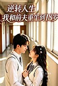 《逆转人生,我和前夫重生回18岁》封面